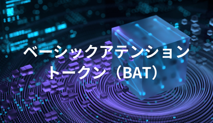 ベーシックアテンショントークン(BAT)の将来性とは？今後の予測・購入できる取引所を解説！