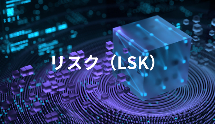 LSK(リスク)とは？特徴や購入できる取引所を徹底解説！