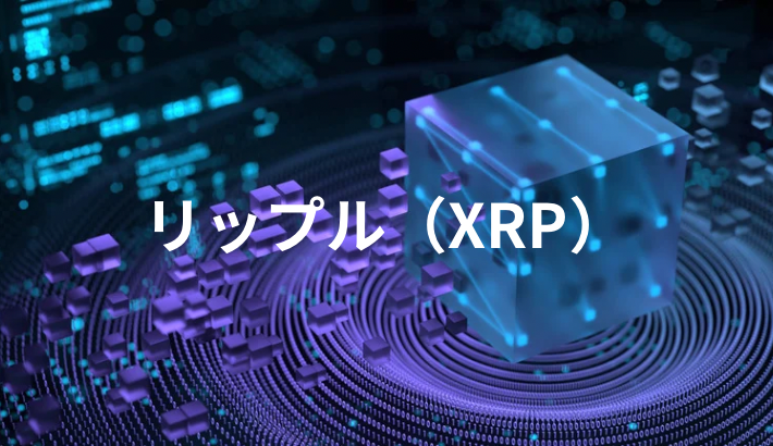 リップル(XRP)が100万円になる可能性とは？価格予想と将来性を解説【最新】